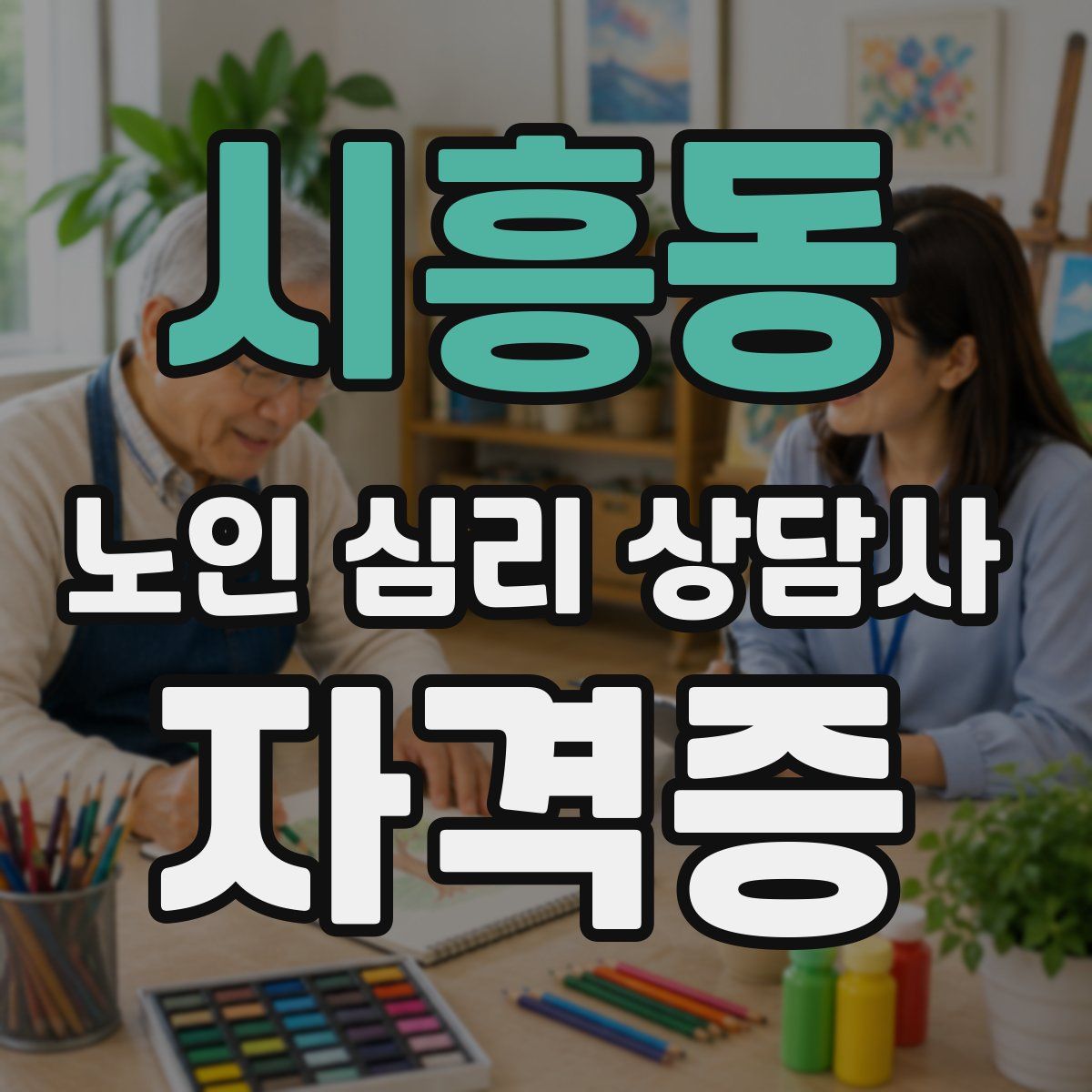 시흥동 노인 심리 상담사 자격증