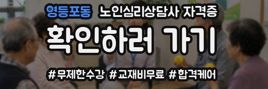 영등포동 노인 심리 상담사 자격증