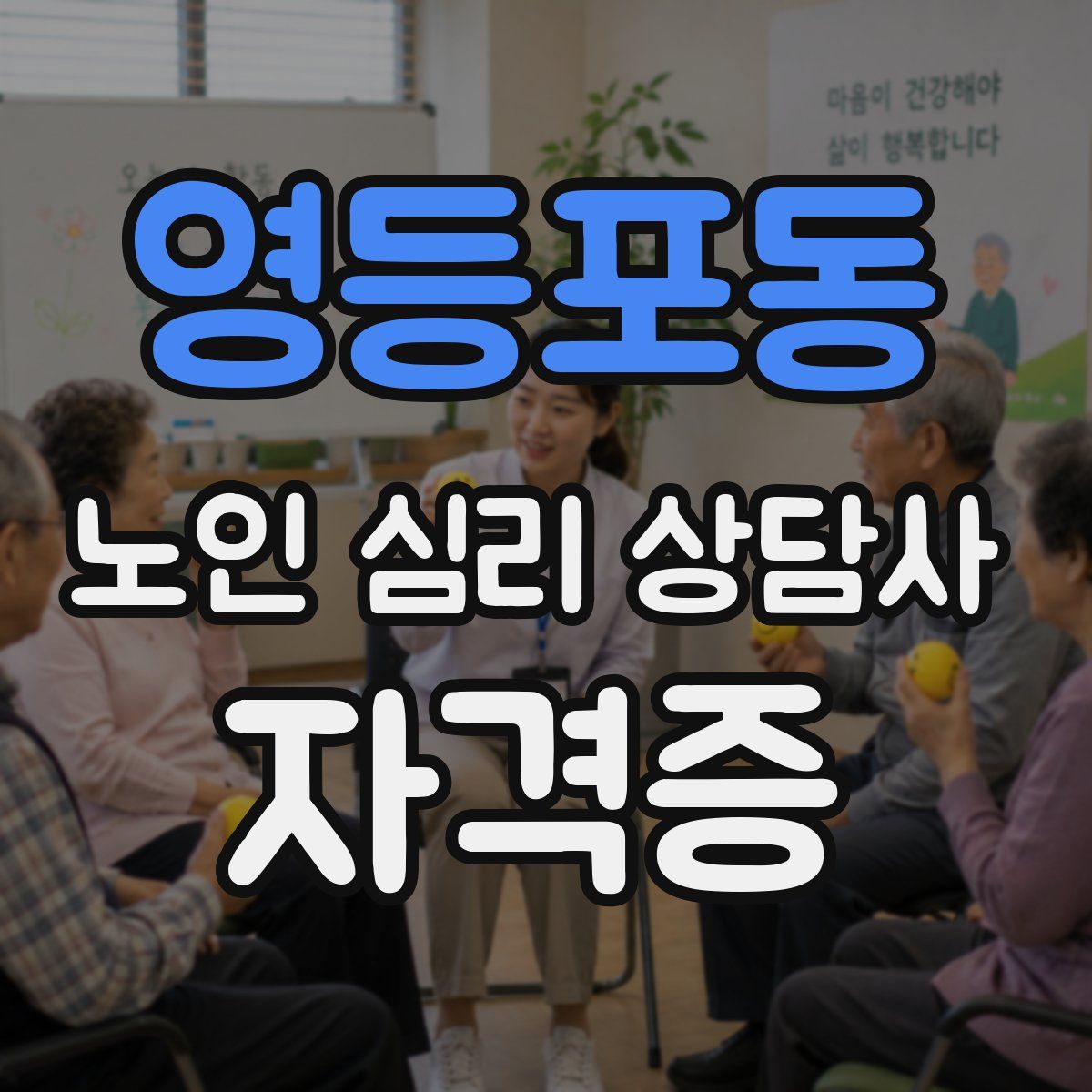 영등포동 노인 심리 상담사 자격증