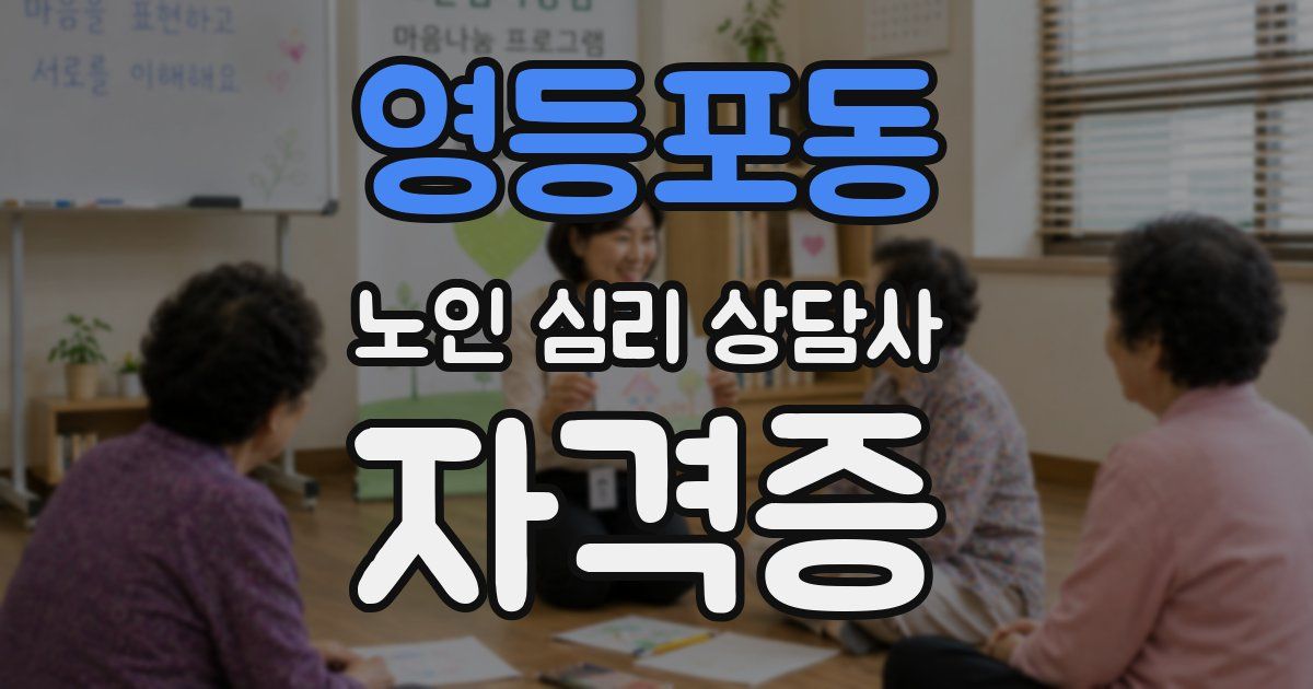 영등포동 노인 심리 상담사 자격증