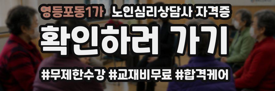 영등포동1가 노인 심리 상담사 자격증