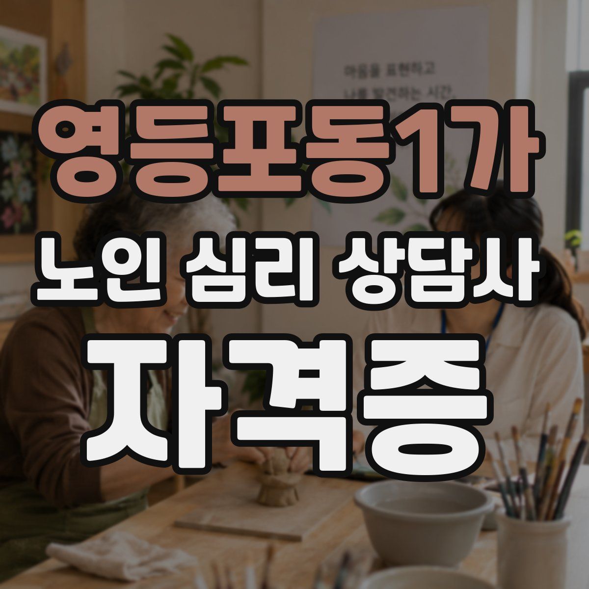 영등포동1가 노인 심리 상담사 자격증