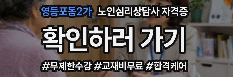 영등포동2가 노인 심리 상담사 자격증