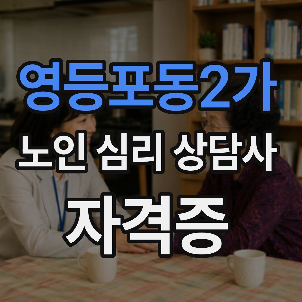 영등포동2가 노인 심리 상담사 자격증