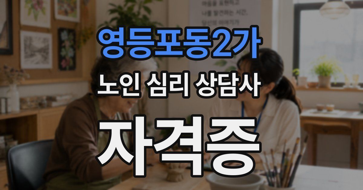 영등포동2가 노인 심리 상담사 자격증