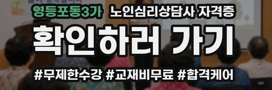 영등포동3가 노인 심리 상담사 자격증