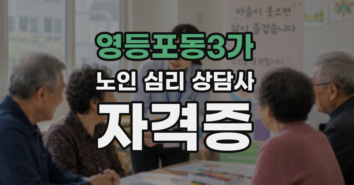 영등포동3가 노인 심리 상담사 자격증