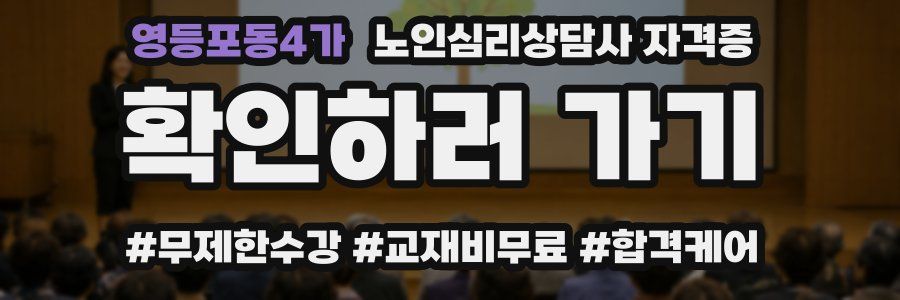 영등포동4가 노인 심리 상담사 자격증
