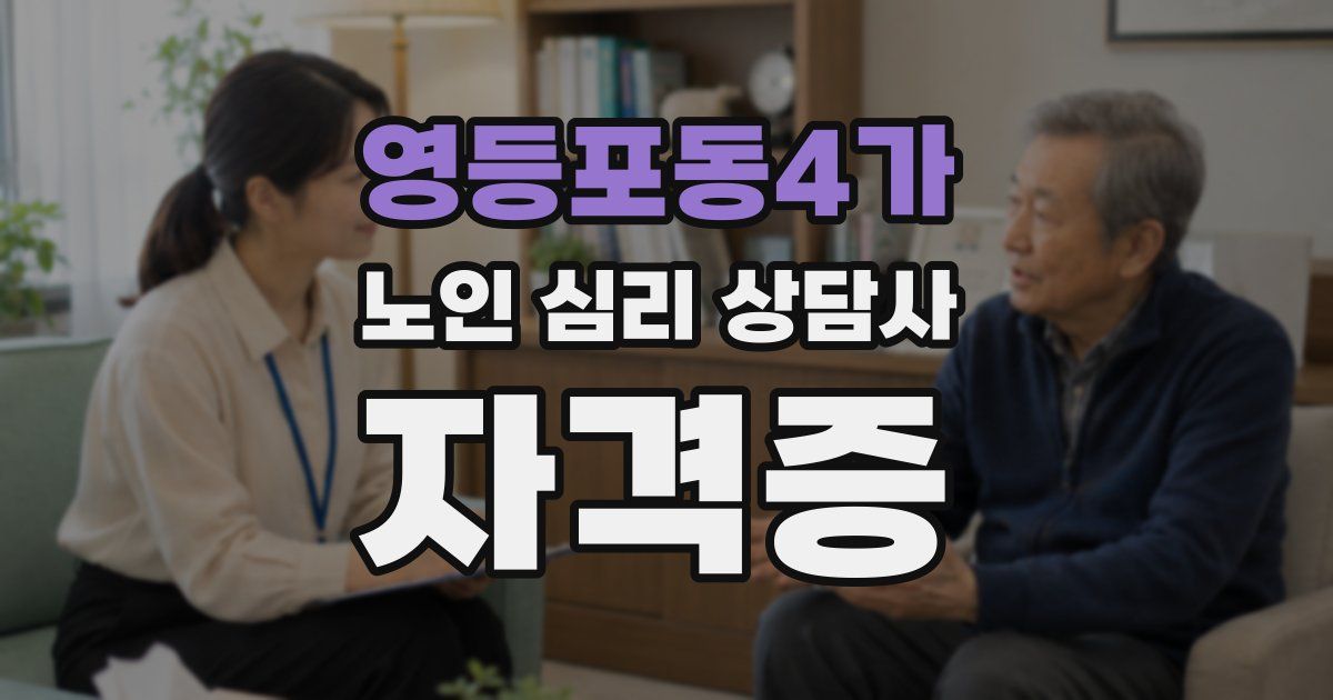 영등포동4가 노인 심리 상담사 자격증