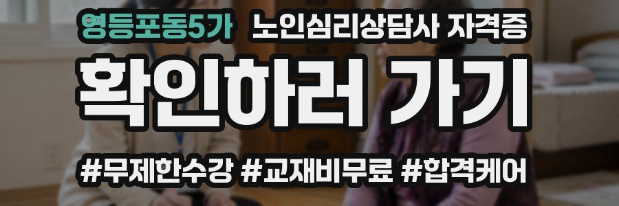 영등포동5가 노인 심리 상담사 자격증