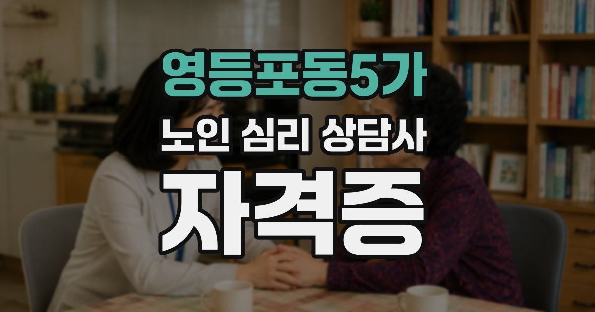 영등포동5가 노인 심리 상담사 자격증