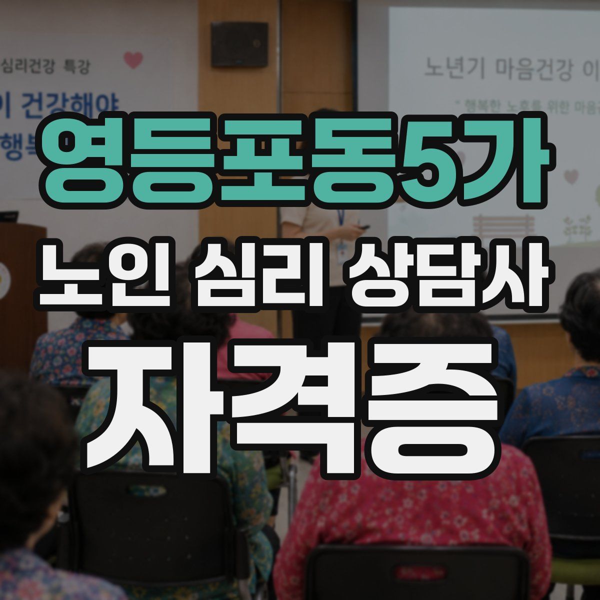 영등포동5가 노인 심리 상담사 자격증