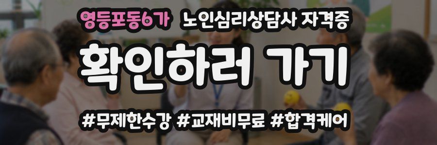 영등포동6가 노인 심리 상담사 자격증
