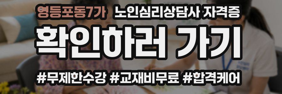 영등포동7가 노인 심리 상담사 자격증