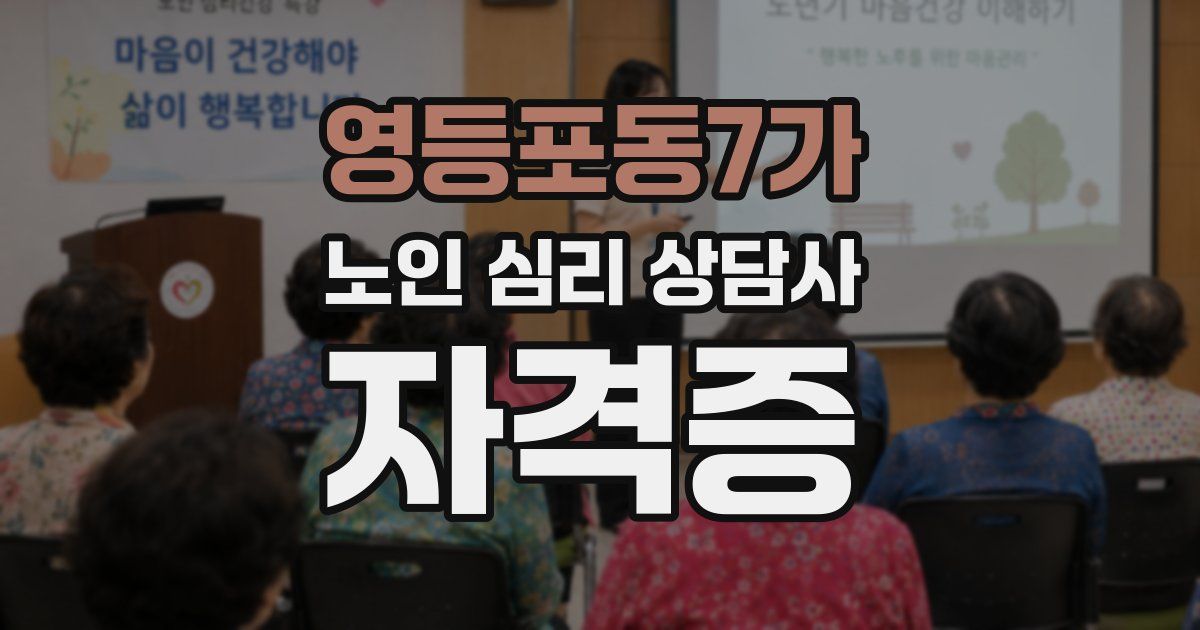영등포동7가 노인 심리 상담사 자격증
