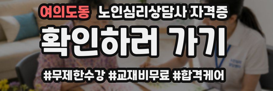 여의도동 노인 심리 상담사 자격증
