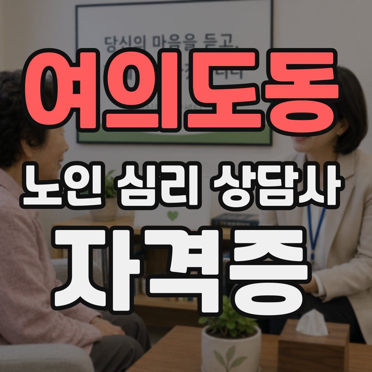 여의도동 노인 심리 상담사 자격증