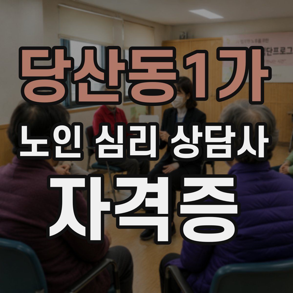 당산동1가 노인 심리 상담사 자격증