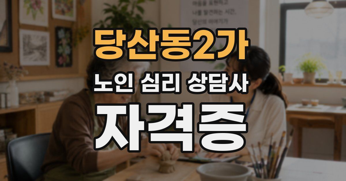 당산동2가 노인 심리 상담사 자격증