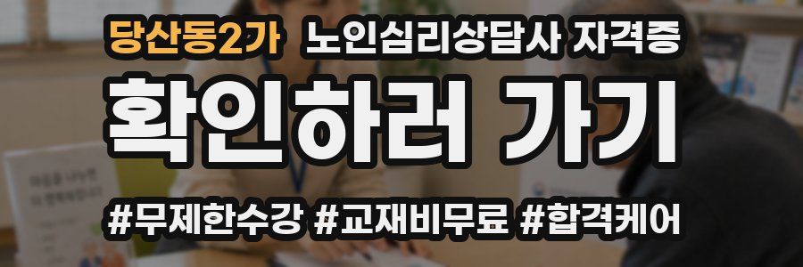 당산동2가 노인 심리 상담사 자격증