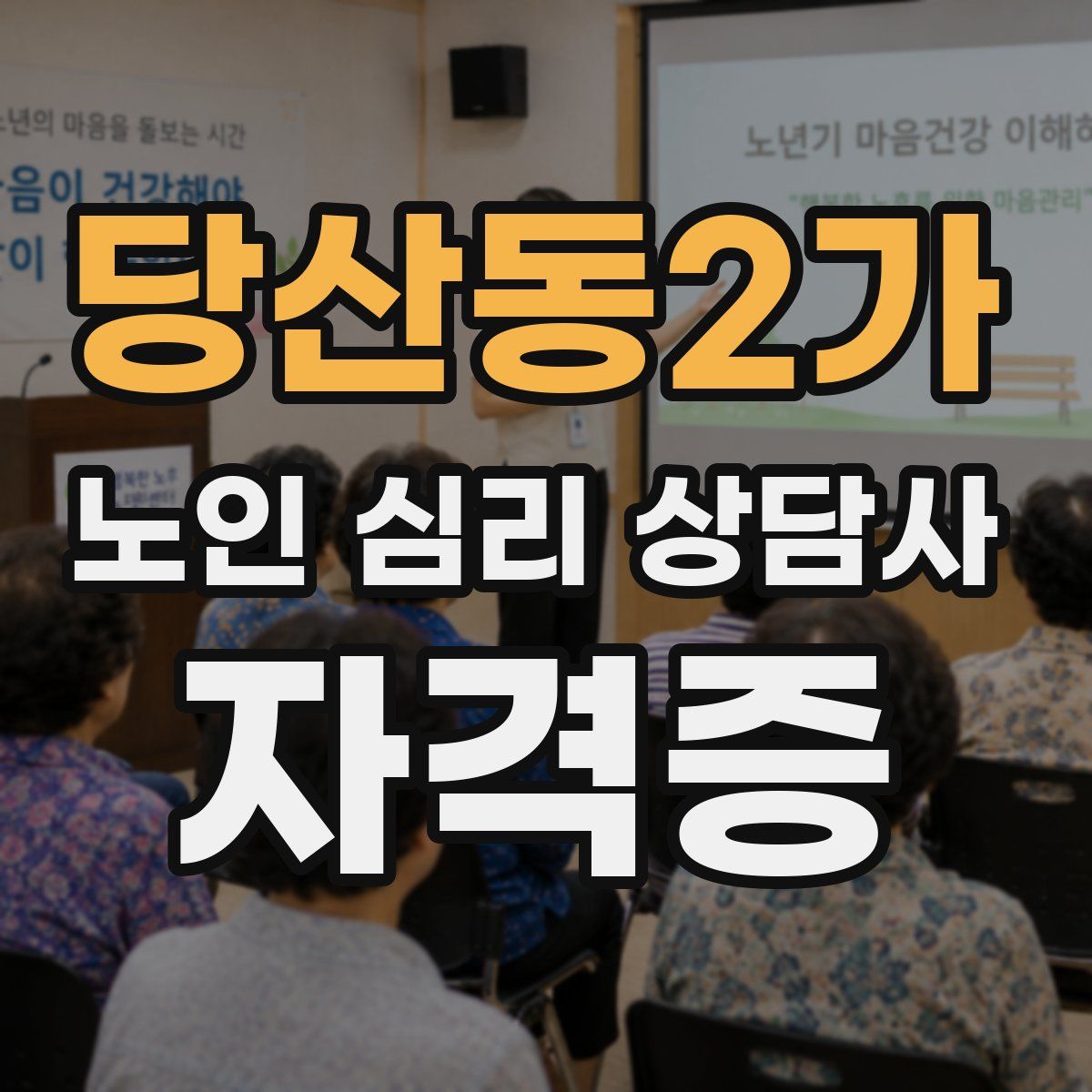 당산동2가 노인 심리 상담사 자격증