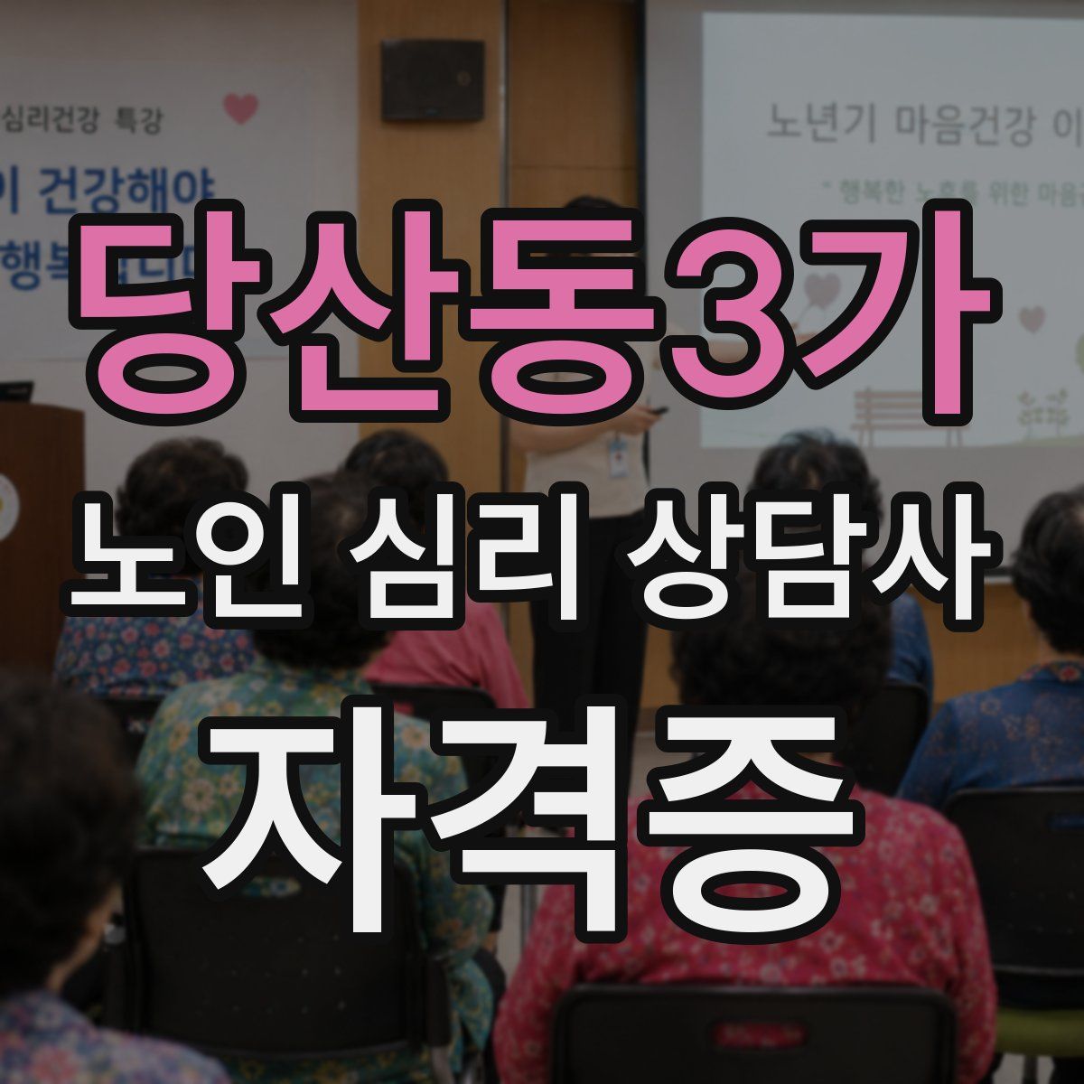 당산동3가 노인 심리 상담사 자격증