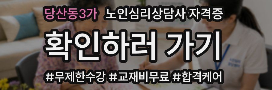 당산동3가 노인 심리 상담사 자격증