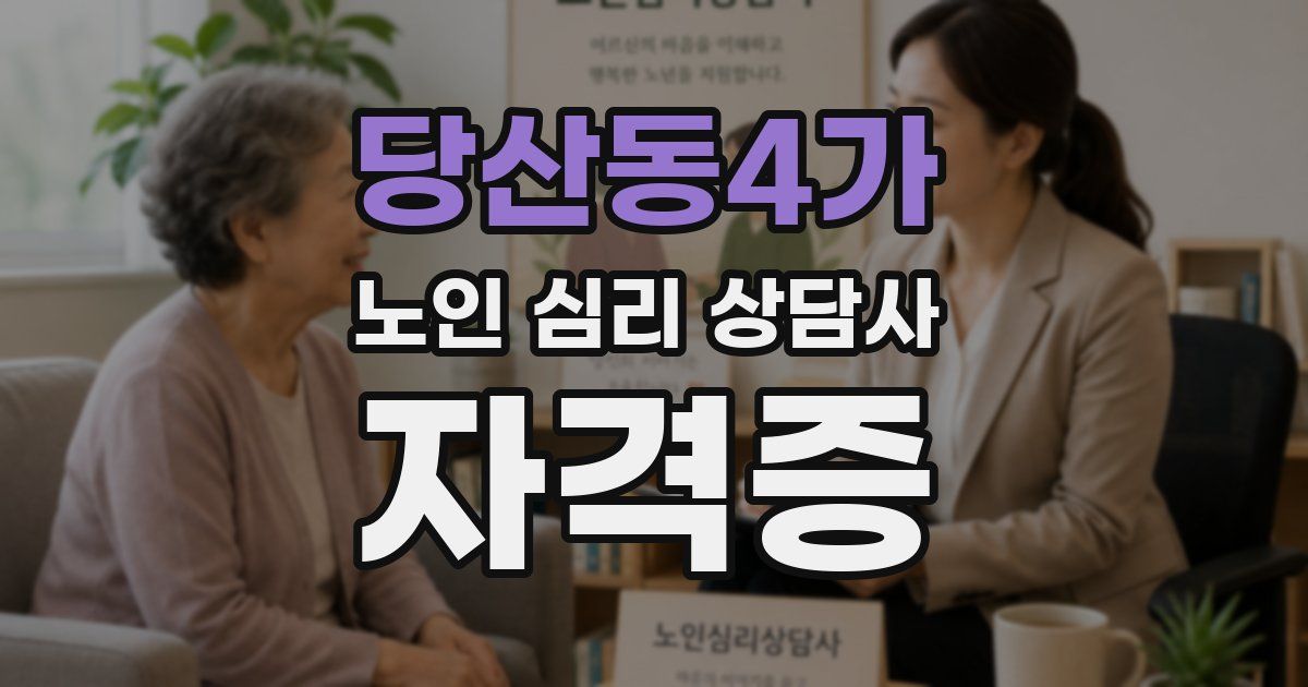당산동4가 노인 심리 상담사 자격증