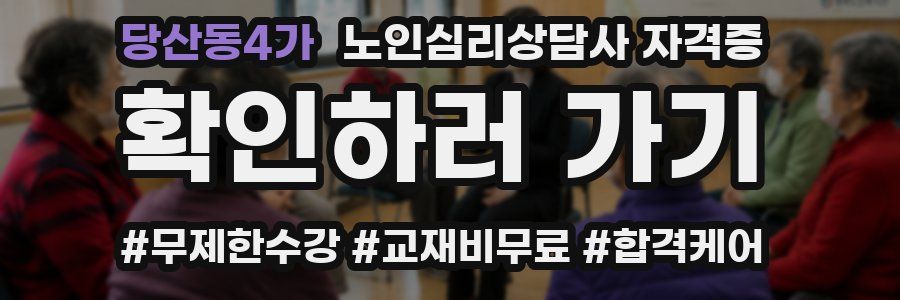 당산동4가 노인 심리 상담사 자격증