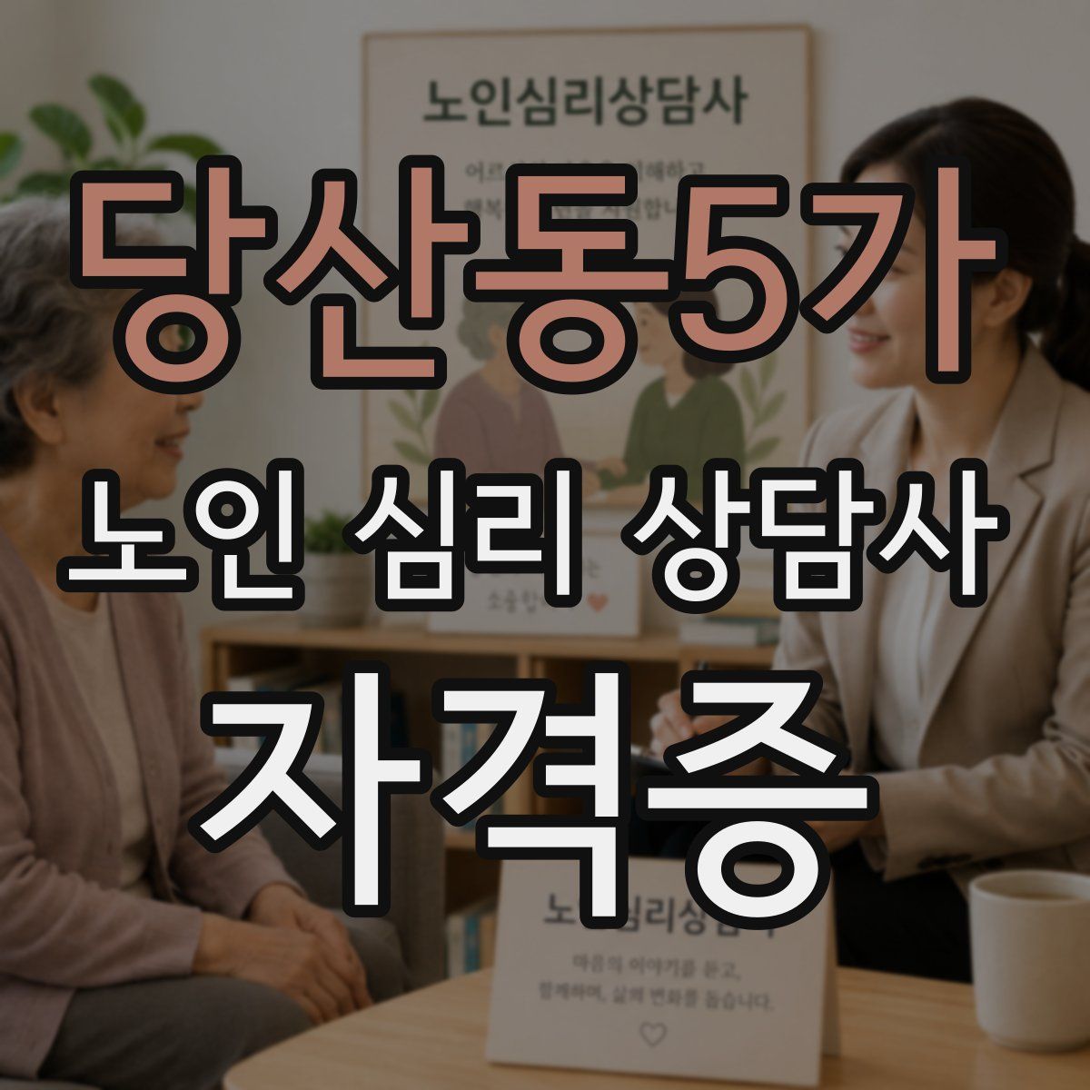 당산동5가 노인 심리 상담사 자격증