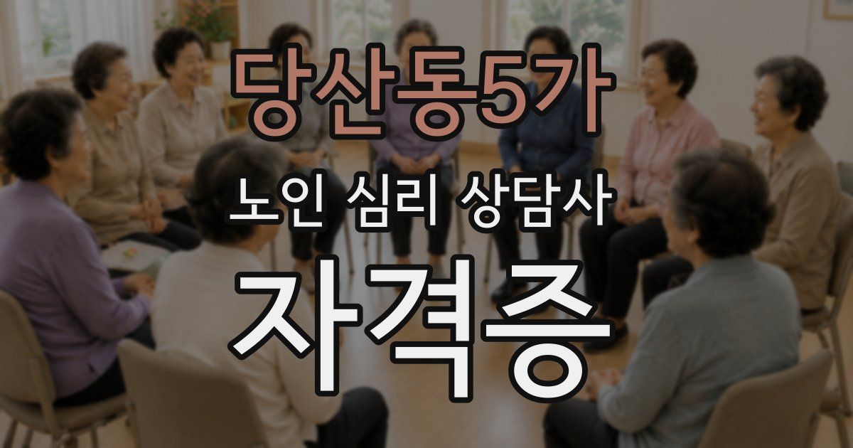 당산동5가 노인 심리 상담사 자격증