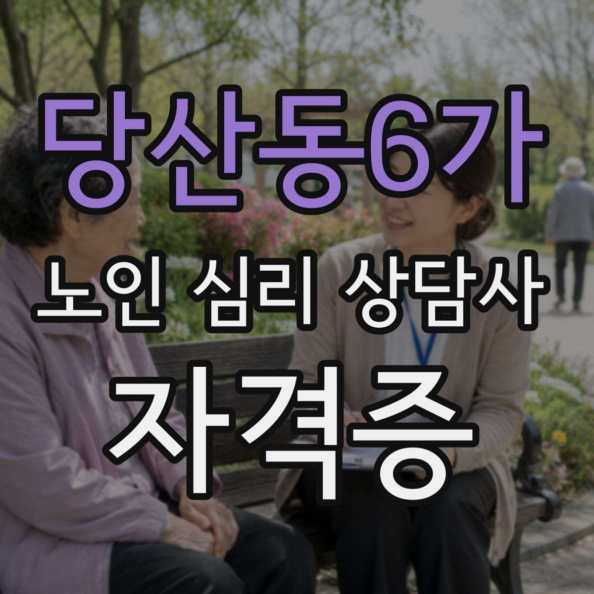 당산동6가 노인 심리 상담사 자격증