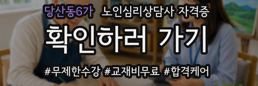 당산동6가 노인 심리 상담사 자격증