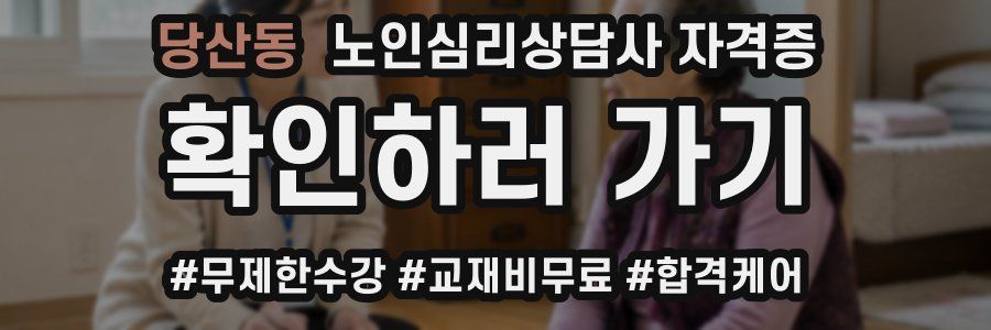 당산동 노인 심리 상담사 자격증