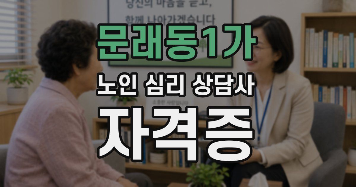 문래동1가 노인 심리 상담사 자격증