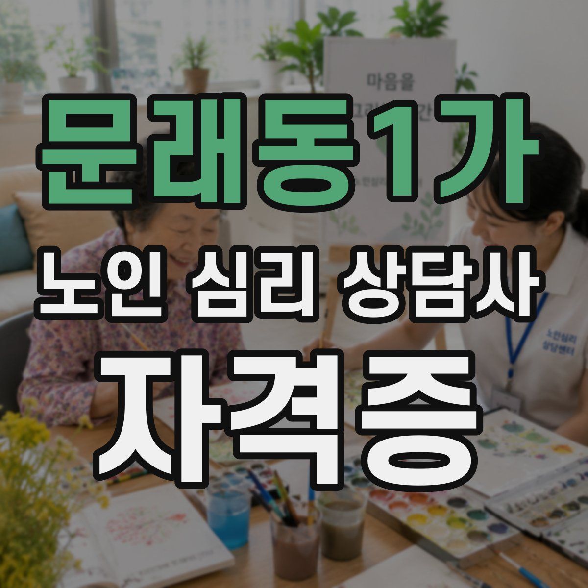 문래동1가 노인 심리 상담사 자격증