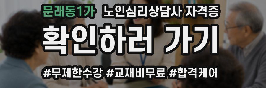 문래동1가 노인 심리 상담사 자격증