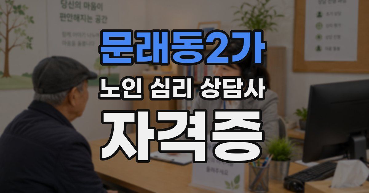 문래동2가 노인 심리 상담사 자격증
