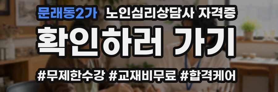 문래동2가 노인 심리 상담사 자격증