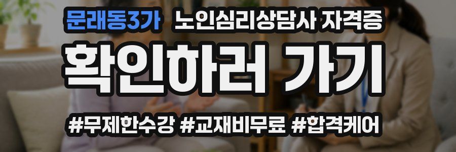 문래동3가 노인 심리 상담사 자격증