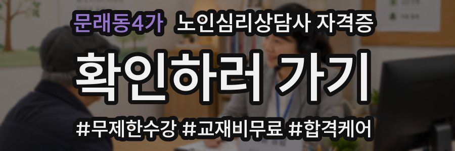 문래동4가 노인 심리 상담사 자격증