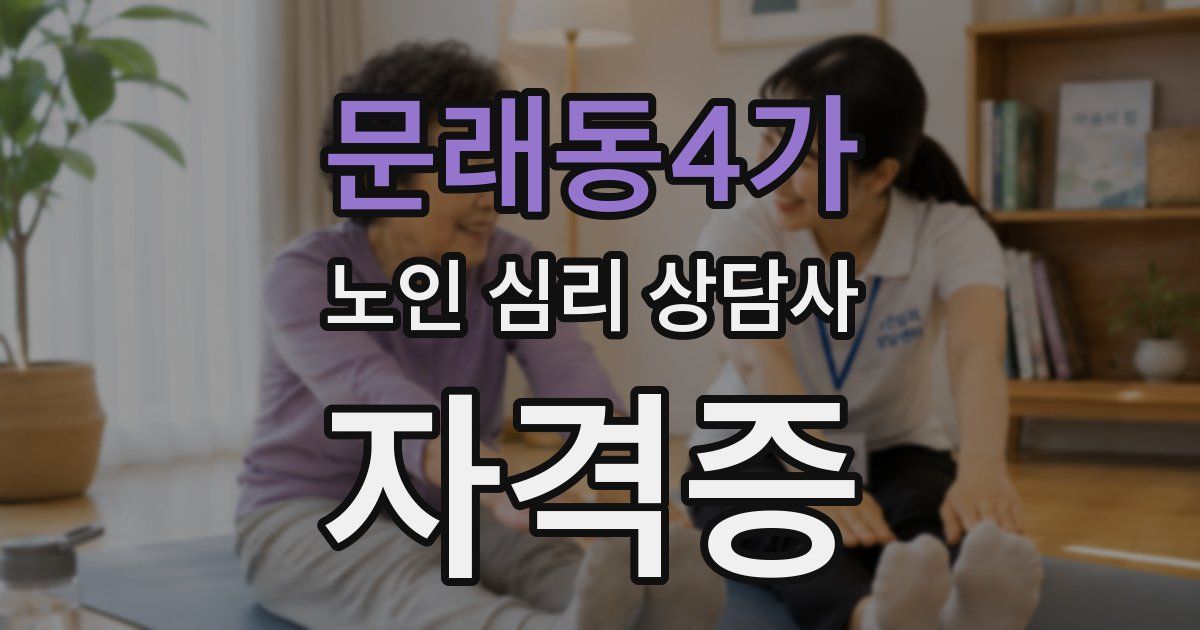 문래동4가 노인 심리 상담사 자격증