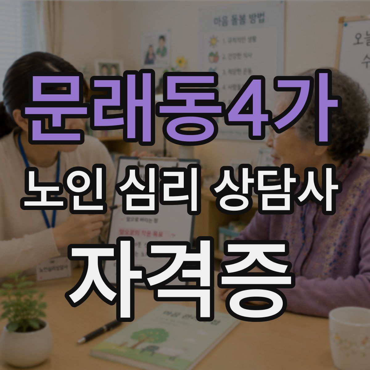 문래동4가 노인 심리 상담사 자격증