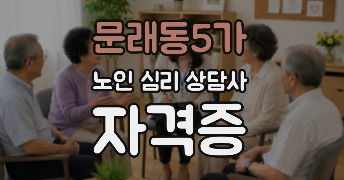 문래동5가 노인 심리 상담사 자격증