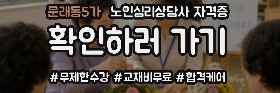 문래동5가 노인 심리 상담사 자격증