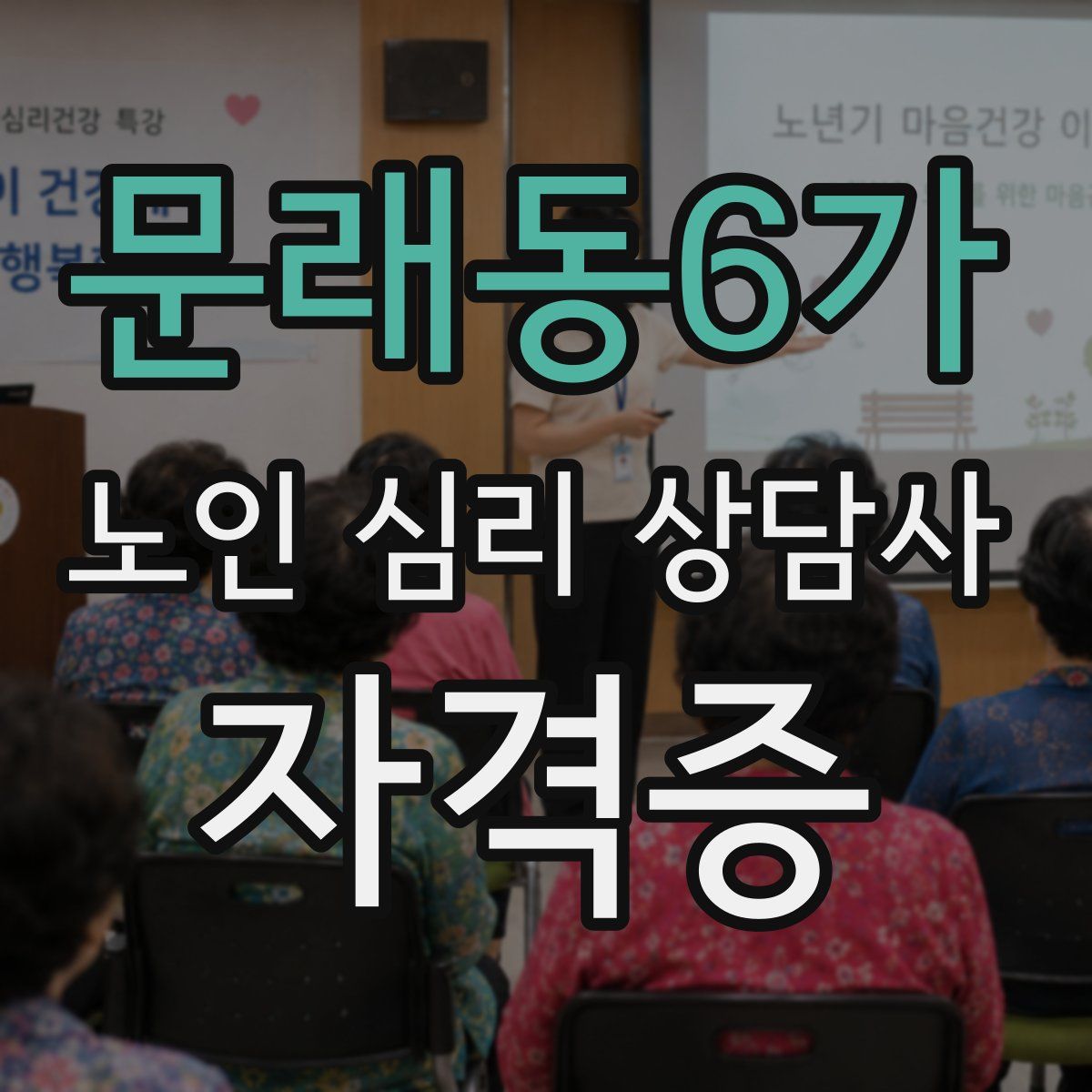 문래동6가 노인 심리 상담사 자격증