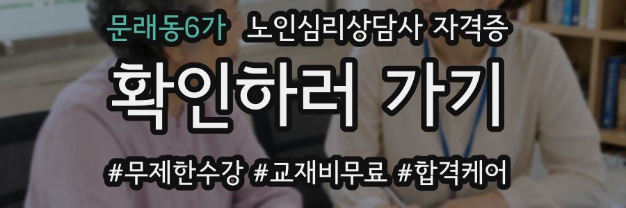 문래동6가 노인 심리 상담사 자격증