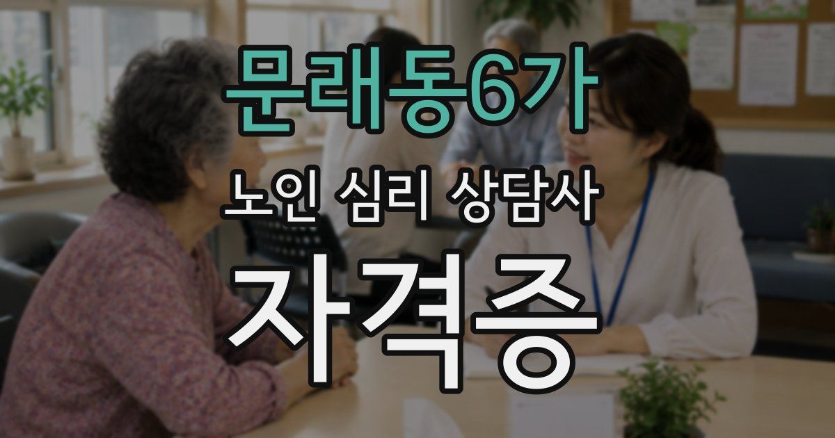 문래동6가 노인 심리 상담사 자격증
