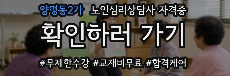 양평동2가 노인 심리 상담사 자격증