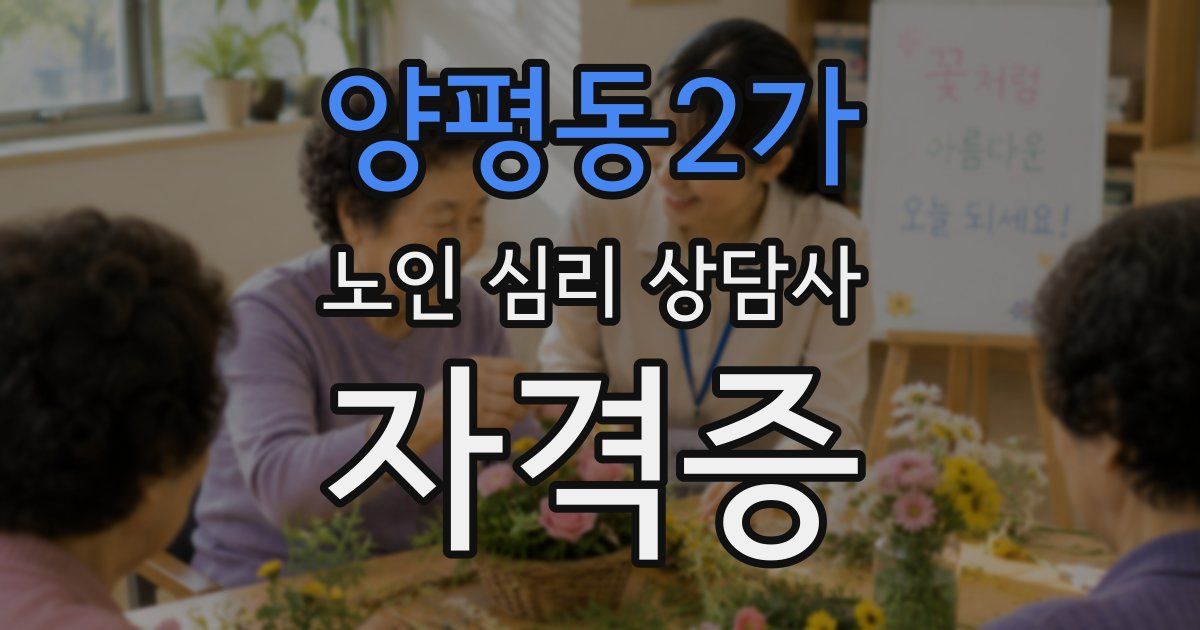양평동2가 노인 심리 상담사 자격증